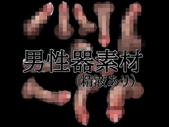 男性器素材（精液あり）