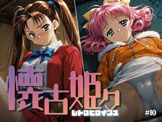 懐古姫々 ＃10
