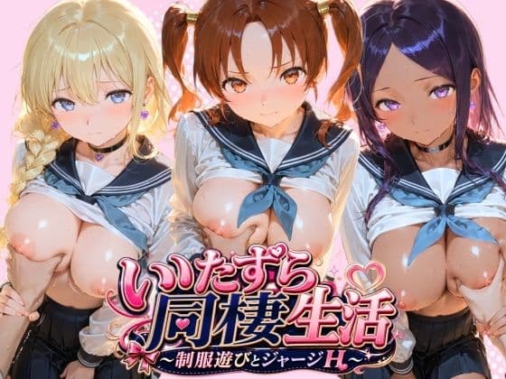 JKと一緒にいたずら性活 ド〇ゴンクエスト