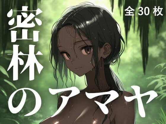 密林のアマヤ