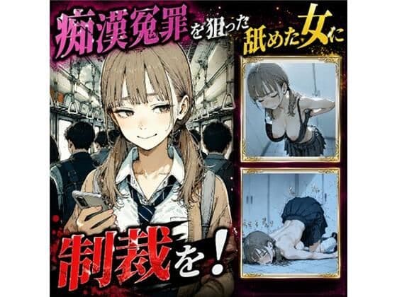 痴●冤罪を狙う舐めた女の弱みを握って大逆転わからせセックス！【ストーリー1万文字超え】