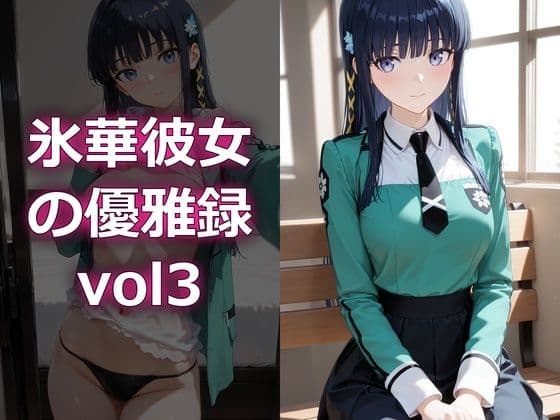 氷華彼女の優雅録vol3
