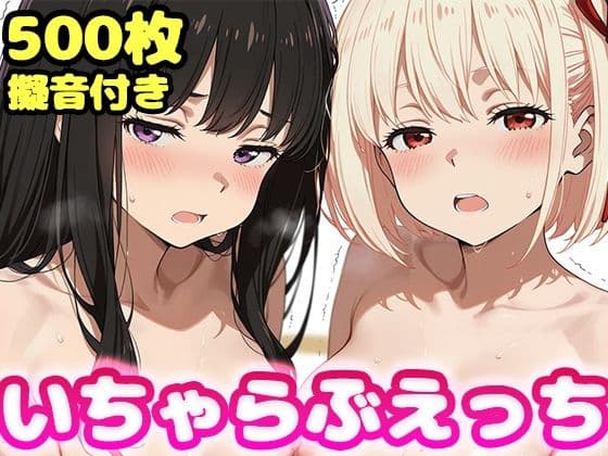 いちゃらぶえっち 井●上たきな&錦●千束編