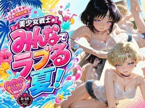 美少女戦士 みんなでラブる夏！ウ〇ヌス・サ〇ーン