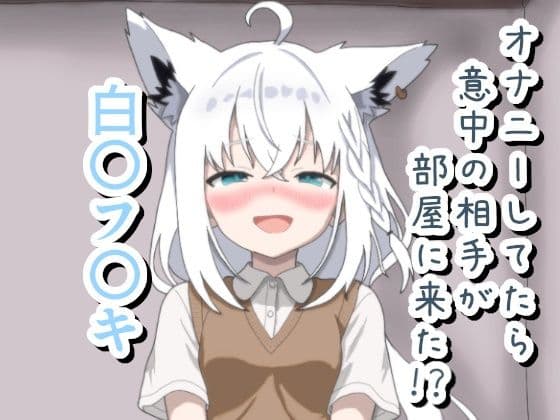 オナニーしてたら意中の相手が部屋に来た!? 白〇フ〇キ