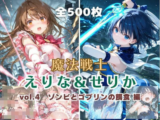 魔法戦士えりな＆せりか vol.4 ゾンビとゴブリンの餌食 編