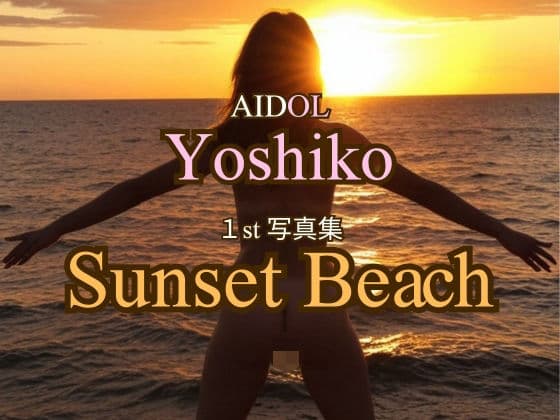AIDOLよしこ 1st写真集「Sunset Beach」
