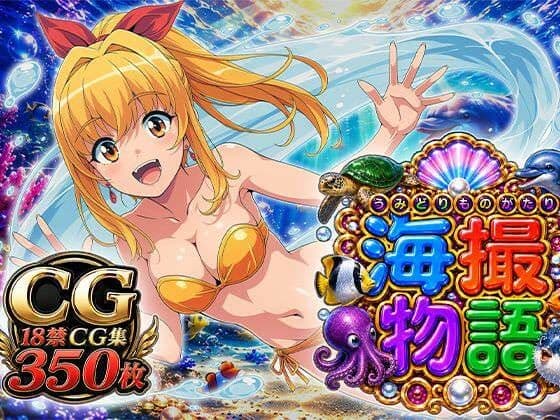 海撮物語
