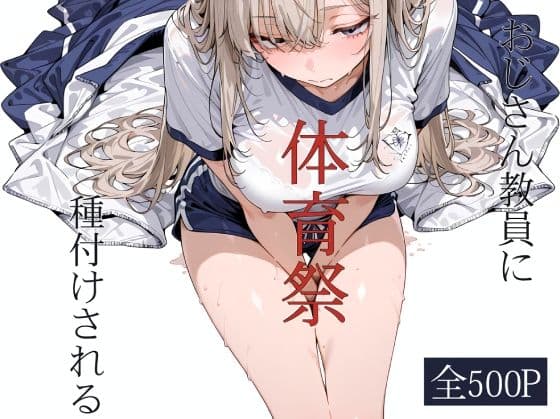 おじさん教員に種付けされる体育祭