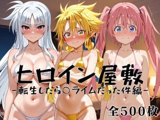 ヒロイン屋敷 -転生したら○ライムだった件編-