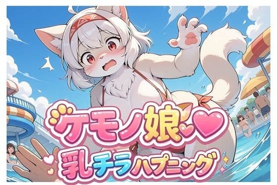 ケモノ娘乳チラハプニングVol.1
