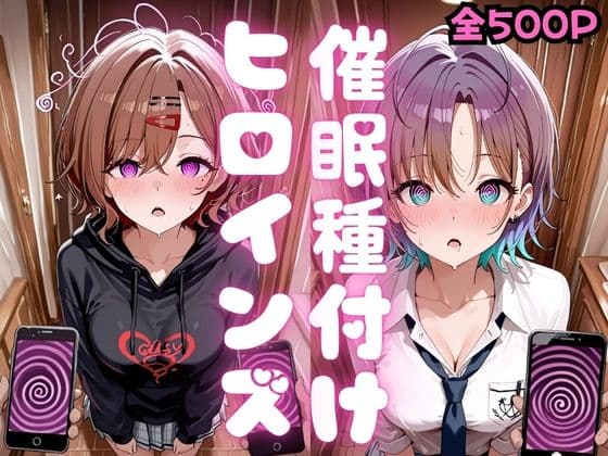催●種付けヒロインズ 樋口〇香＆朝〇透編