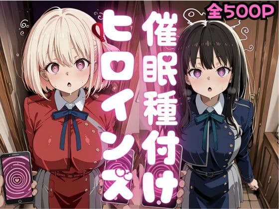 催●種付けヒロインズ錦木千〇＆井上た〇な編