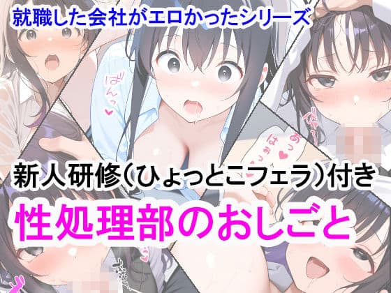 就職した会社がエロかったシリーズ 性処理部のおしごと