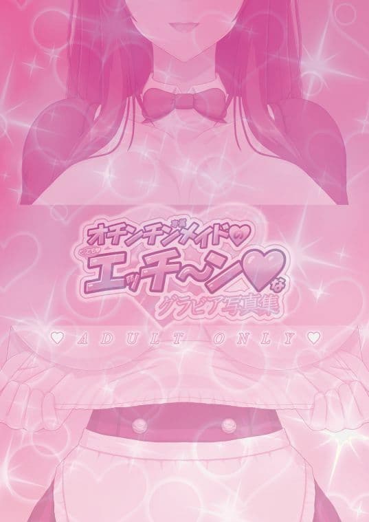 オチンチン専属メイドのとってもエッチ〜ンなグラビア写真集 サンプル8