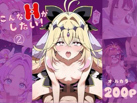 こんなHがしたい！（2）
