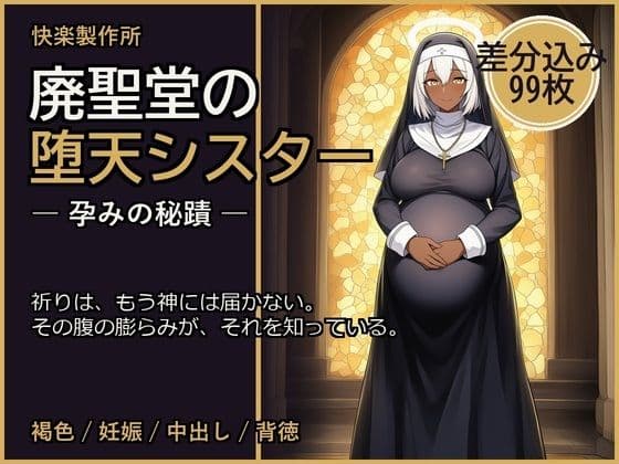 廃聖堂の堕天シスター ─ 孕みの秘蹟【差分込み99枚】