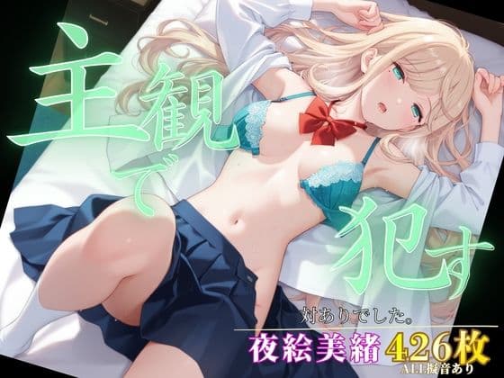 主観で●す_夜絵美緒