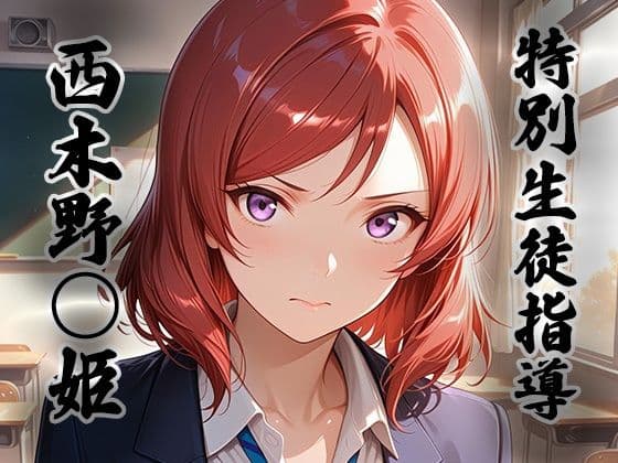 煌:特別生徒指導  〜西木野○姫〜