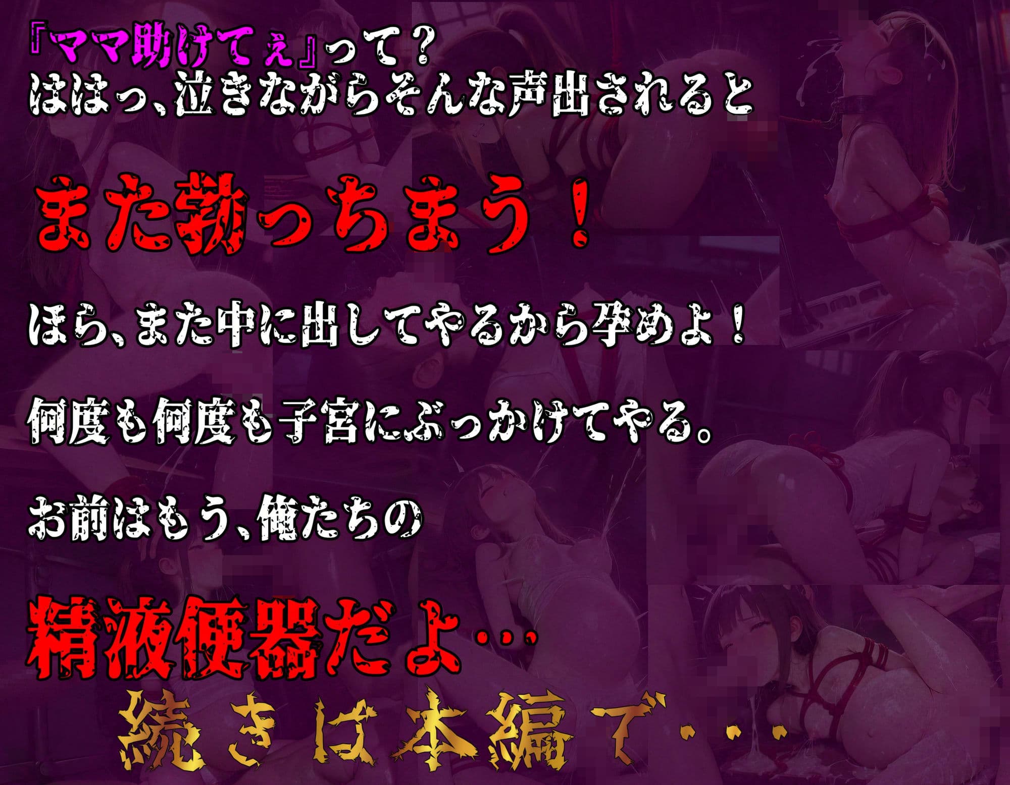 【少女誘拐・監禁拘束・拷問】part3 母の知らぬ間に孕まされた娘 サンプル10