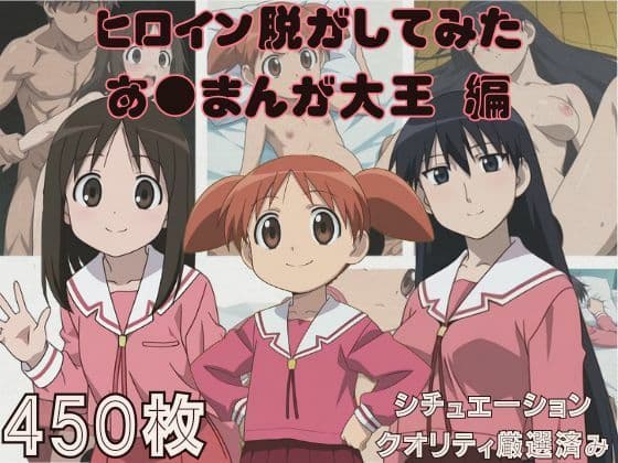 『あ●まんが大王』ヒロイン脱がしてみた スマホでも見やすい縦型 ムキムキ色黒モブ シチュエーション&クオリティ厳選済み450枚!