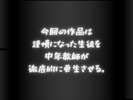 謹慎になった生徒 中年教師に構成される… サンプル1
