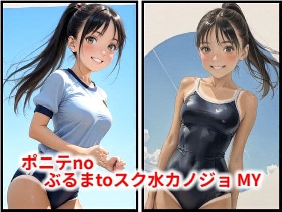 ポニテnoぶるまtoスク水カノジョ MY