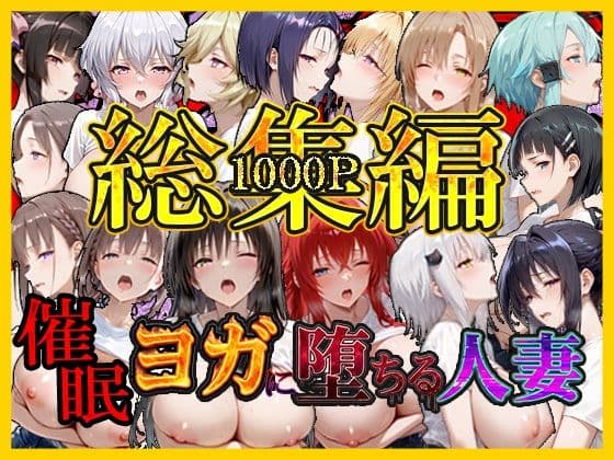催〇ヨガに堕ちる人妻  総集編
