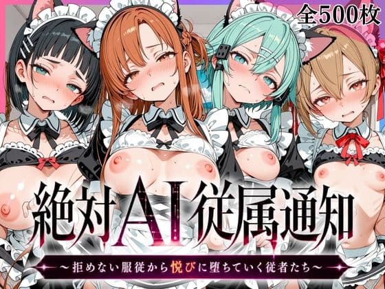 絶対AI従属通知 〜拒めない服従から悦びに堕ちていく従者たち〜【ア〇ナ＆直〇＆シ〇ン＆シ〇カ編】
