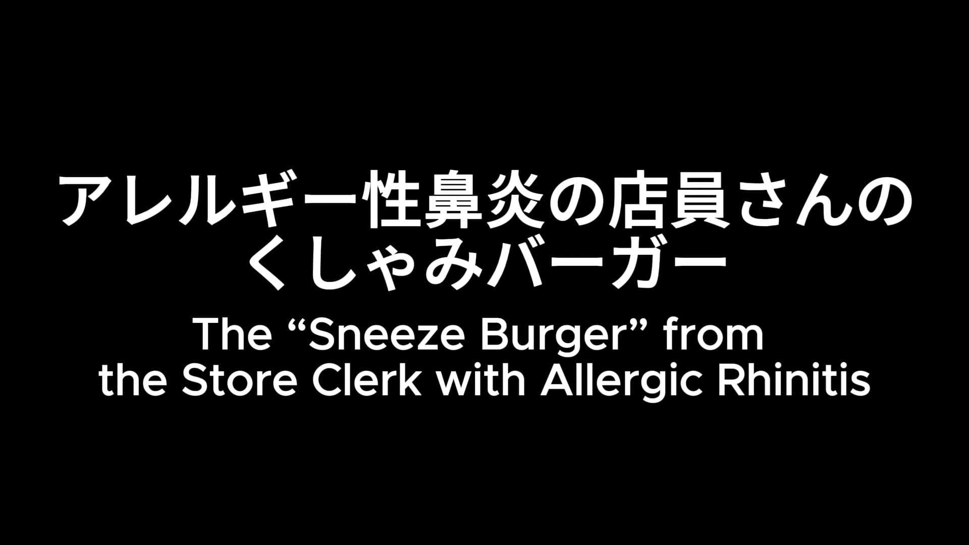 禁断の味？ 食べるくしゃみアニメーション！/ A Forbidden Taste？ An ‘Eating a Sneeze’ Animation！ サンプル1
