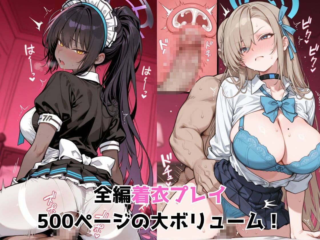 催●エッチで妊活部  ブルアカ  アスナ＆カリン編 サンプル2