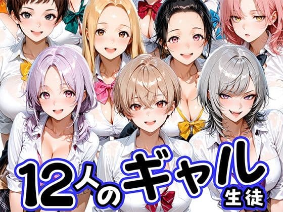 12人の生意気なギャル生徒に都合のいいチンポとして扱われる日々