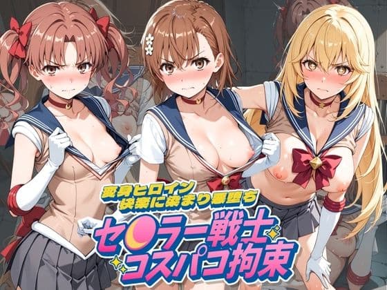 セ〇ラー戦士コスパコ拘束 〜変身ヒロイン快楽に染まり悪堕ち〜 と〇る科学の超電磁砲