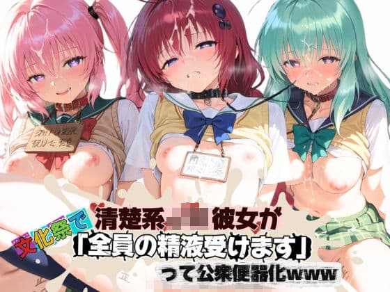 清楚JK彼女が文化祭で「全員の精液受けます」って公衆便器化www T〇LOVEる