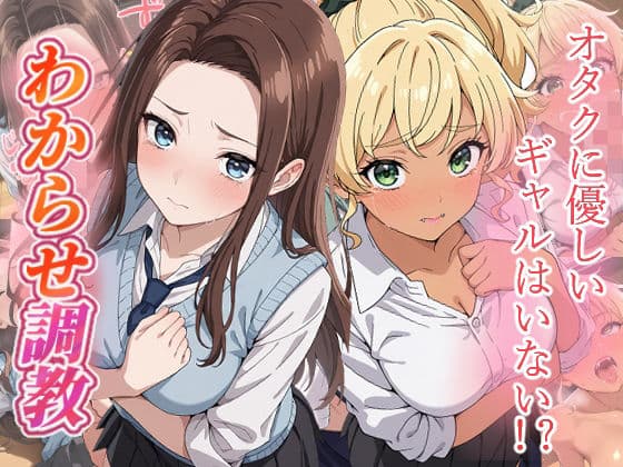 オタクに優しいギャルはいない？  わからせ調教