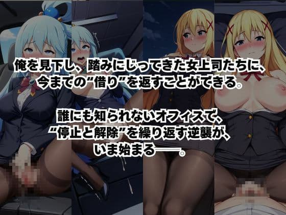 〜女上司への仕返し〜時間停止で始まるオフィス逆転劇【ア○ア＆ダ○ネス編】 サンプル2