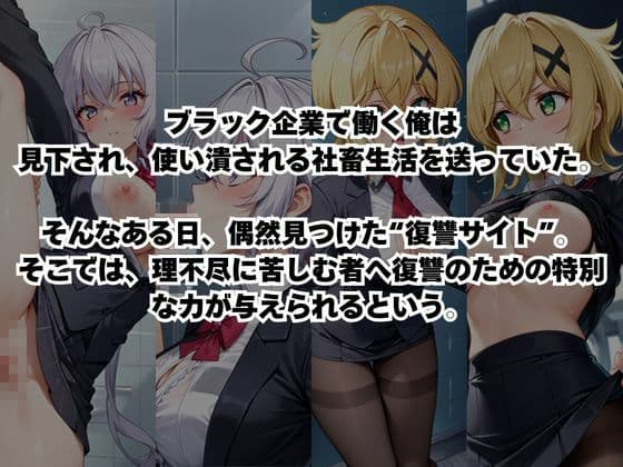 〜女上司への仕返し〜時間停止で始まるオフィス逆転劇【雪○クリス＆暁○歌編】 サンプル1