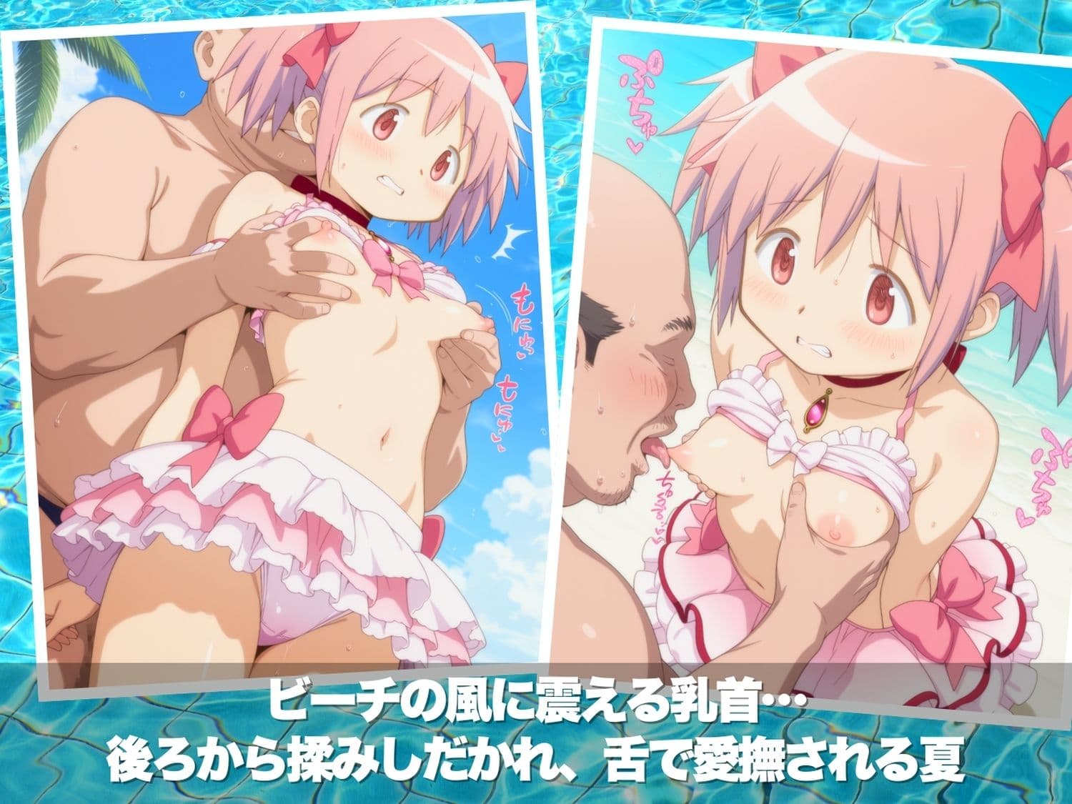 真夏の淫夢ビーチ  魔●少女ま●か★マ●カ編 サンプル3