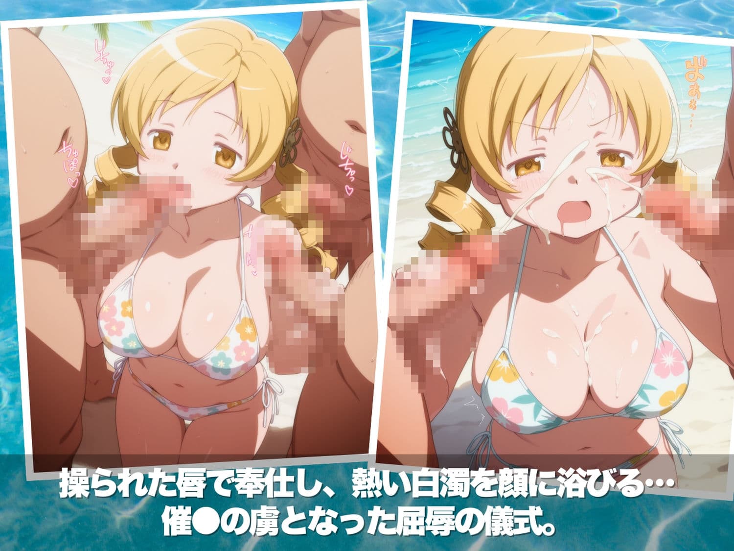 真夏の淫夢ビーチ  魔●少女ま●か★マ●カ編 サンプル5