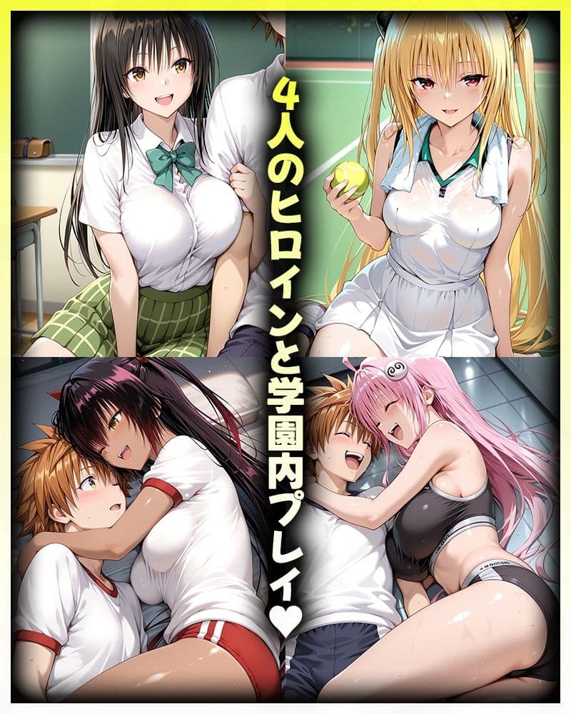 リトとヒロインたちのエッチな日常っ！  学園内セックス編 サンプル1
