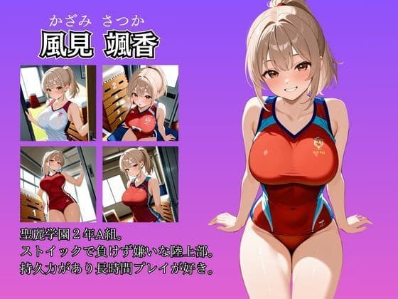 女子校生性記録  ー風見颯香ー  体育倉庫編  ポニテ陸上部快楽堕ち サンプル2