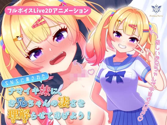 【フルボイスLive2Dアニメ】SNSに毒されたナマイキ妹に、お兄ちゃんの凄さを理解（わか）らせてあげよう！【ちょい抜きっ！シリーズ第1弾】