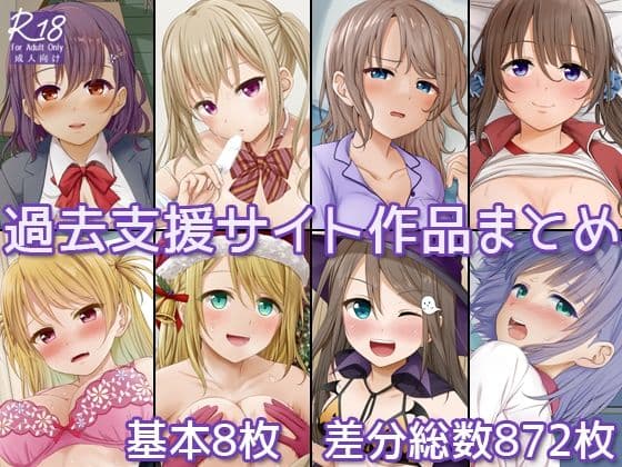 過去支援サイト作品まとめ