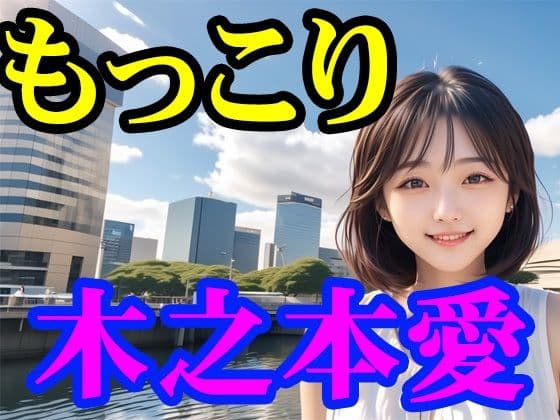 木之本愛「もっこり」