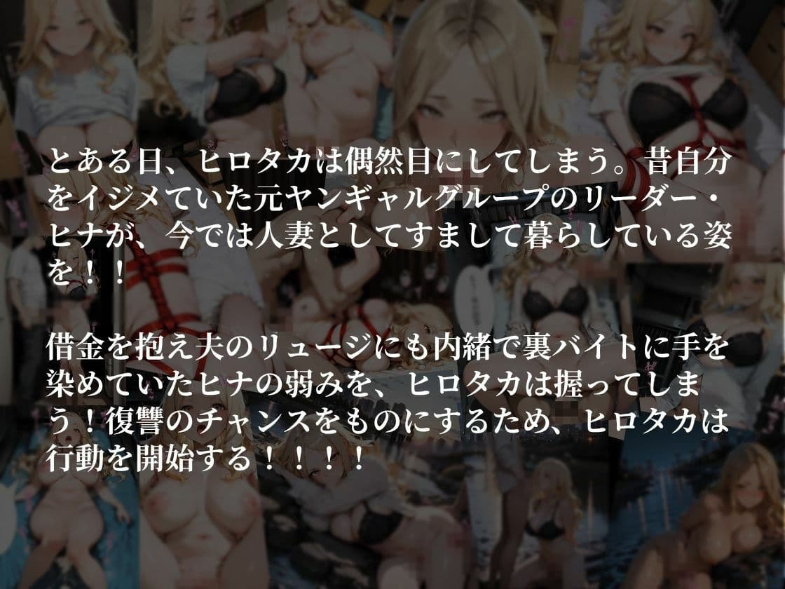 ［500枚の4K高画質（ストーリーセリフ付き）］元ヤンギャル人妻姦  いじめっ子だった元ヤンを稼ぎマウントで逆にいじめてやる話 サンプル2
