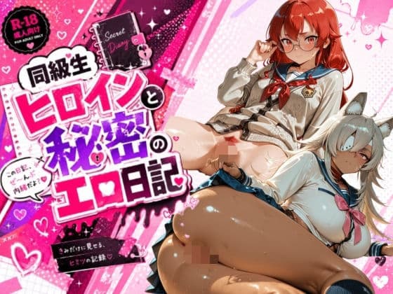 同級生ヒロインと秘密のエロ日記_エ〇ス・ギ〇ーヌ