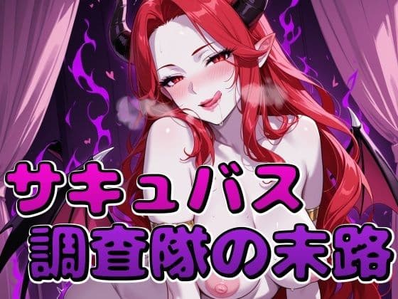 サキュバス調査隊の末路