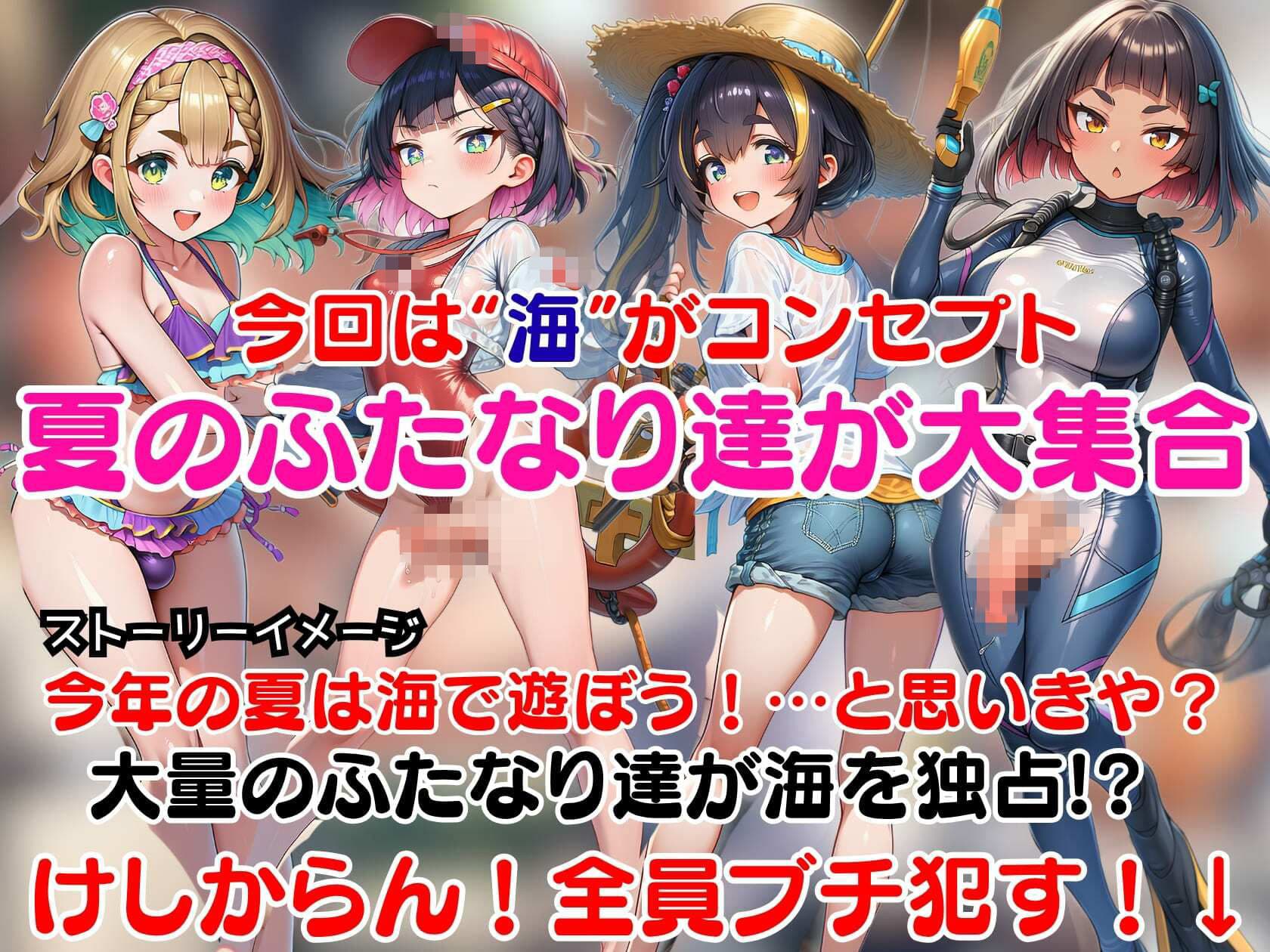 即堕ちふたなりビーチ〜海に集まるドスケベふたなりをオスのマジカルチンポで無様アヘ顔大量射精させる即堕ちCG集〜 サンプル1