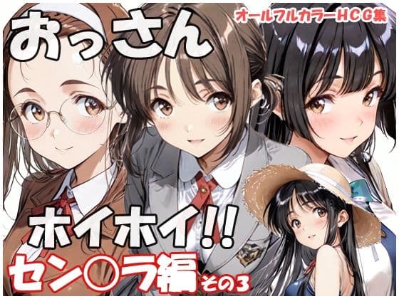 おっさんホイホイ セン○ラ編 その3