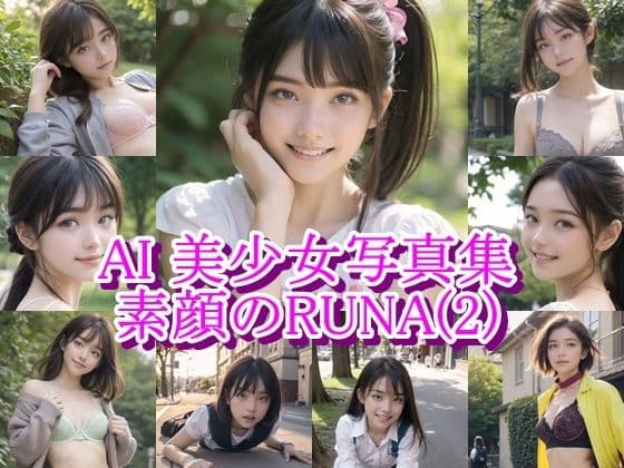 AI美少女写真集 素顔の RUNA - （2） 〜光に揺れる透明な笑顔〜
